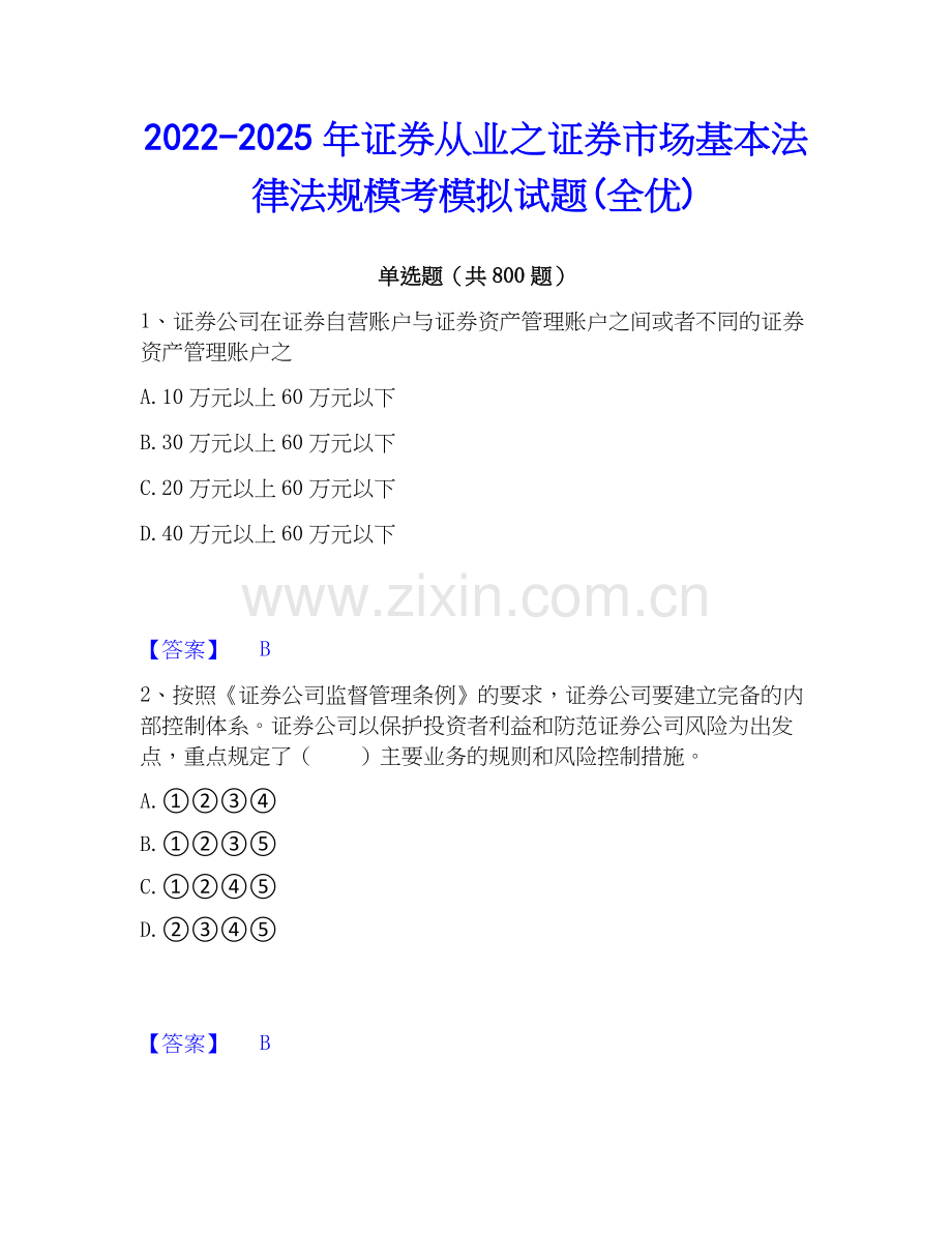 2022-2025年证券从业之证券市场基本法律法规模考模拟试题(全优).docx_第1页