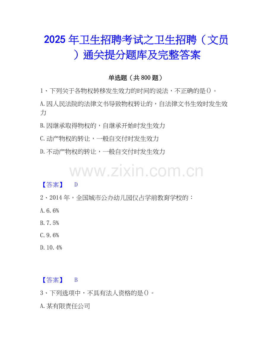 2025年卫生招聘考试之卫生招聘（文员）通关提分题库及完整答案.docx_第1页