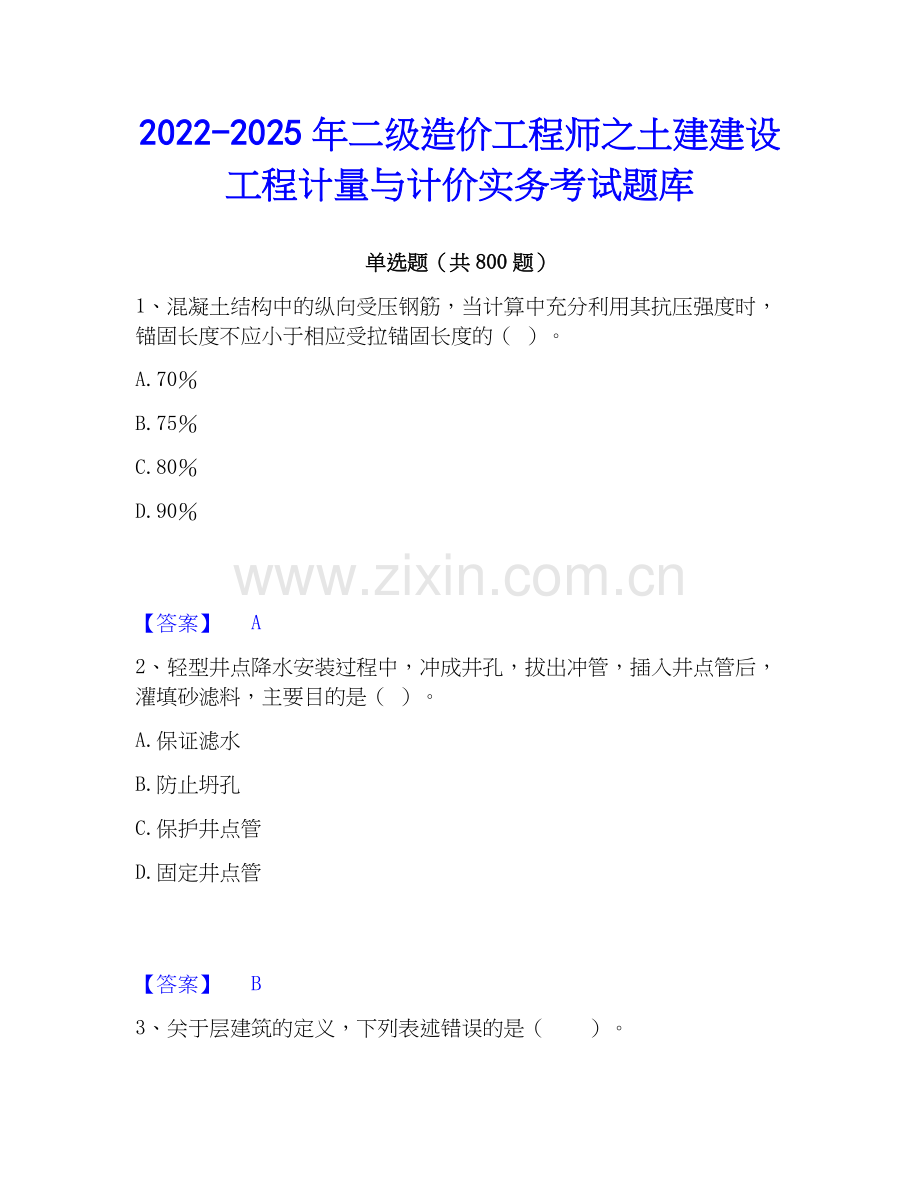 2022-2025年二级造价工程师之土建建设工程计量与计价实务考试题库.docx_第1页