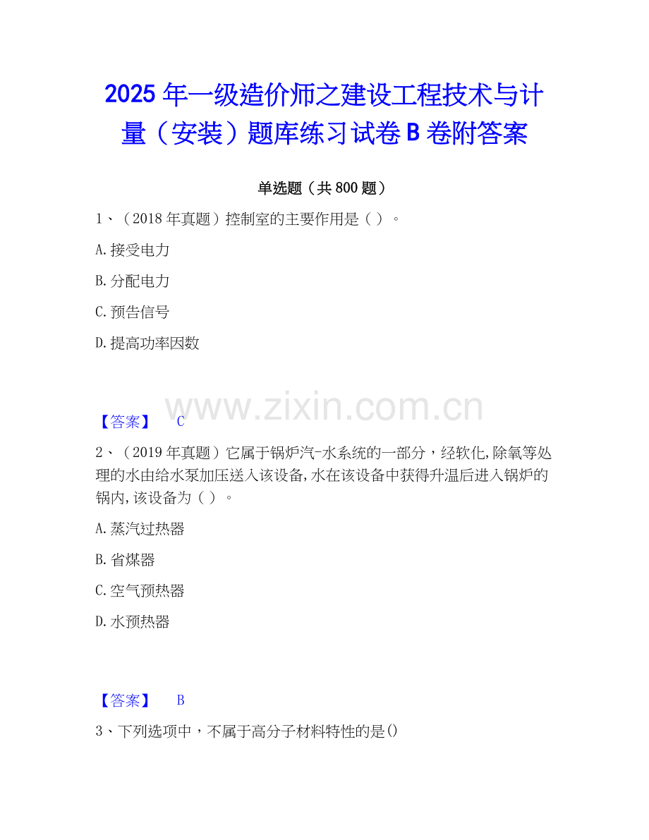 2025年一级造价师之建设工程技术与计量（安装）题库练习试卷B卷附答案.docx_第1页