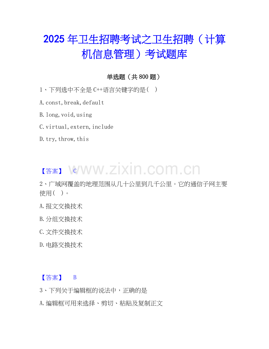 2025年卫生招聘考试之卫生招聘（计算机信息管理）考试题库.docx_第1页