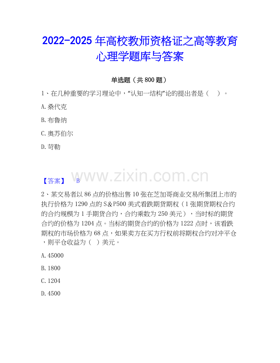 2022-2025年高校教师资格证之高等教育心理学题库与答案.docx_第1页