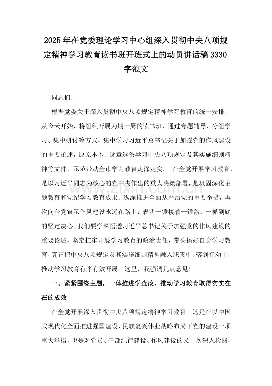 2025年在党委理论学习中心组深入贯彻中央八项规定精神学习教育读书班开班式上的动员讲话稿3330字范文.docx_第1页