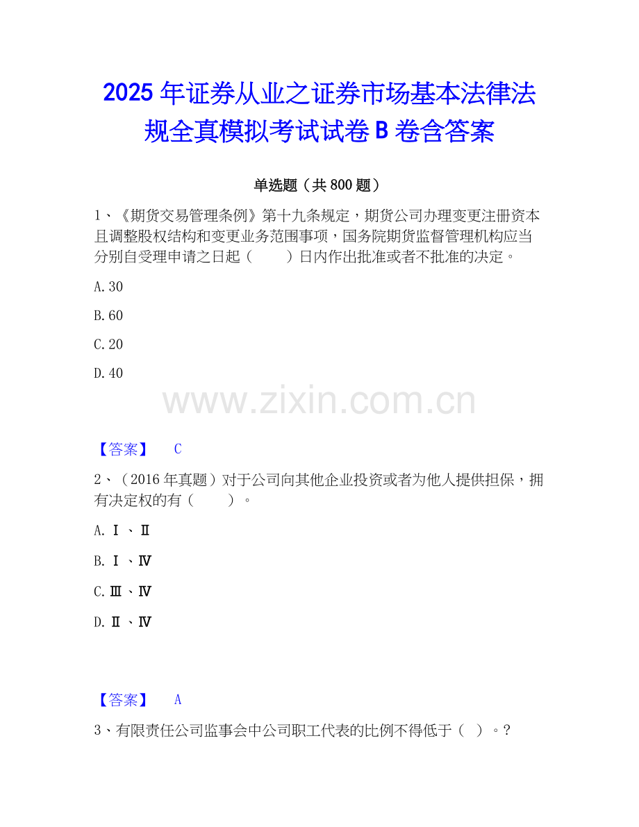 2025年证券从业之证券市场基本法律法规全真模拟考试试卷B卷含答案.docx_第1页