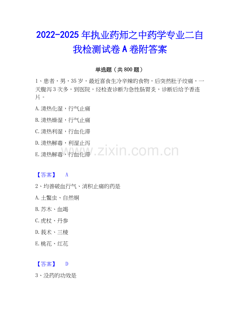 2022-2025年执业药师之中药学专业二自我检测试卷A卷附答案.docx_第1页