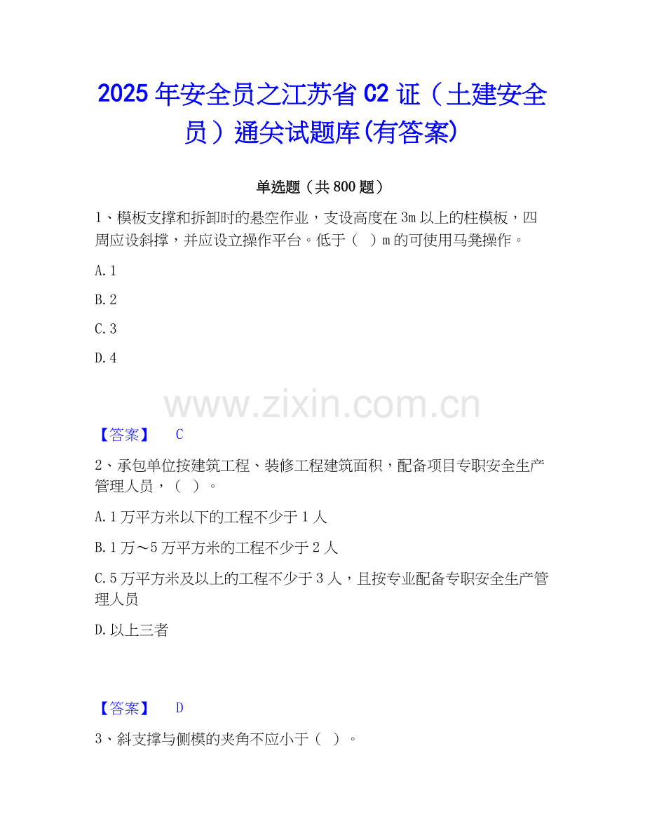 2025年安全员之江苏省C2证（土建安全员）通关试题库(有答案).docx_第1页