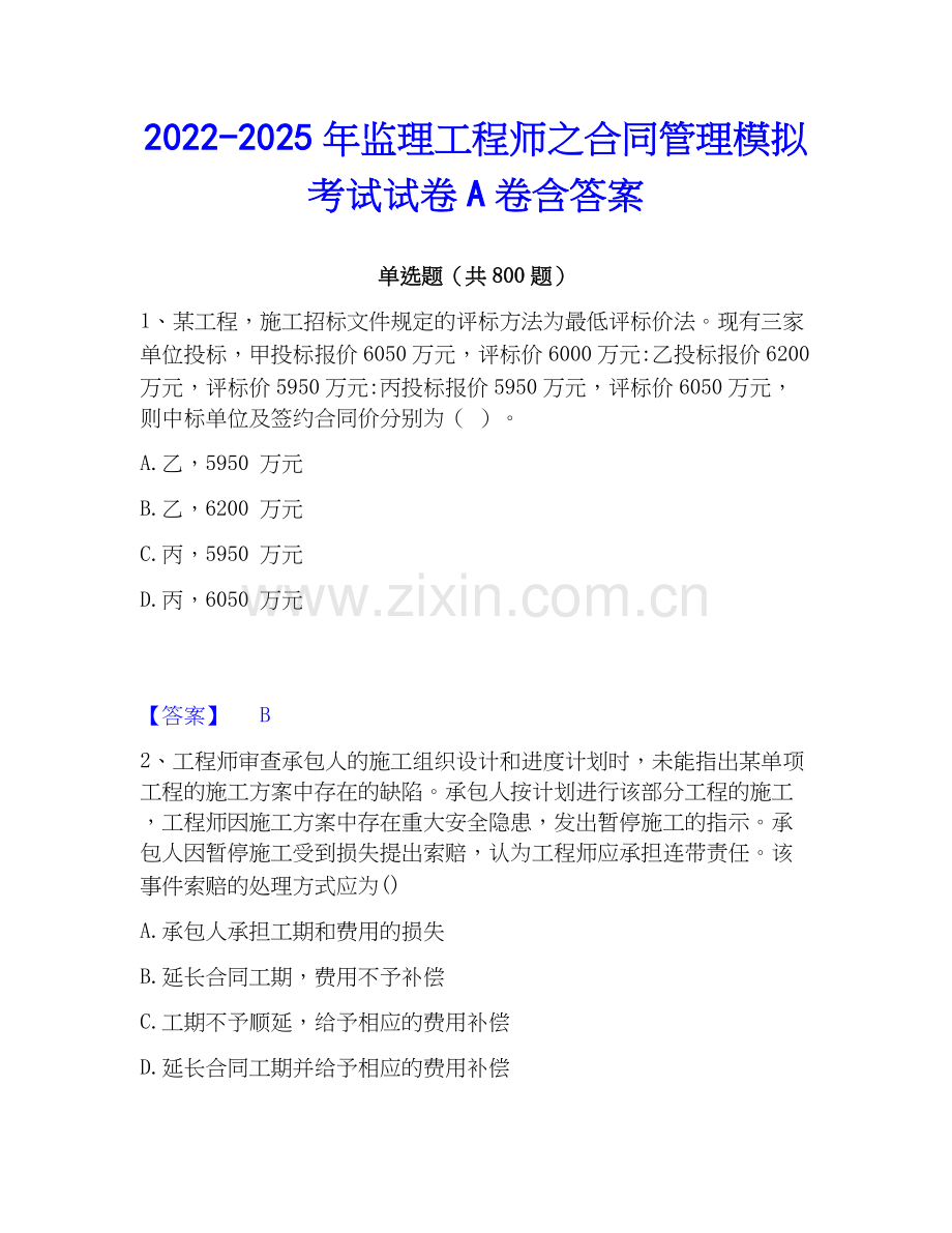 2022-2025年监理工程师之合同管理模拟考试试卷A卷含答案.docx_第1页