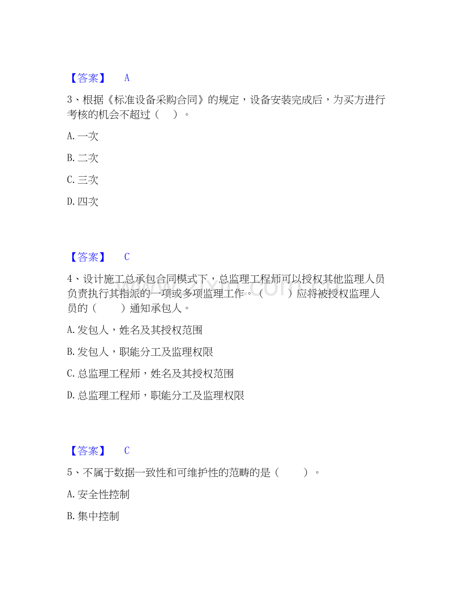 2022-2025年监理工程师之合同管理模拟考试试卷A卷含答案.docx_第2页
