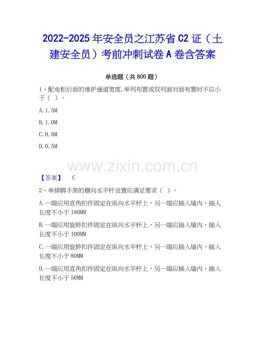 2022-2025年安全员之江苏省C2证（土建安全员）考前冲刺试卷A卷含答案.docx_第1页
