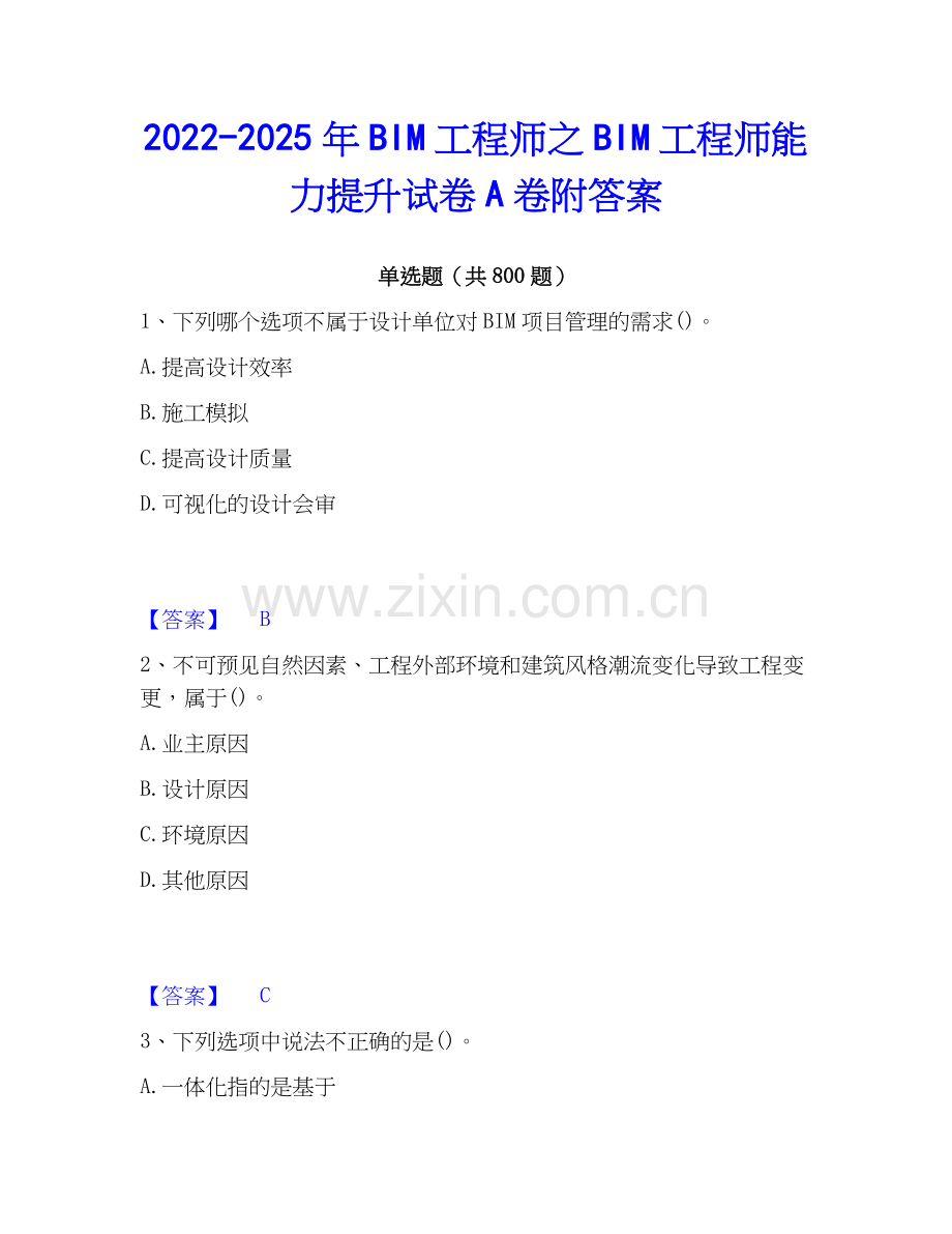 2022-2025年BIM工程师之BIM工程师能力提升试卷A卷附答案.docx_第1页