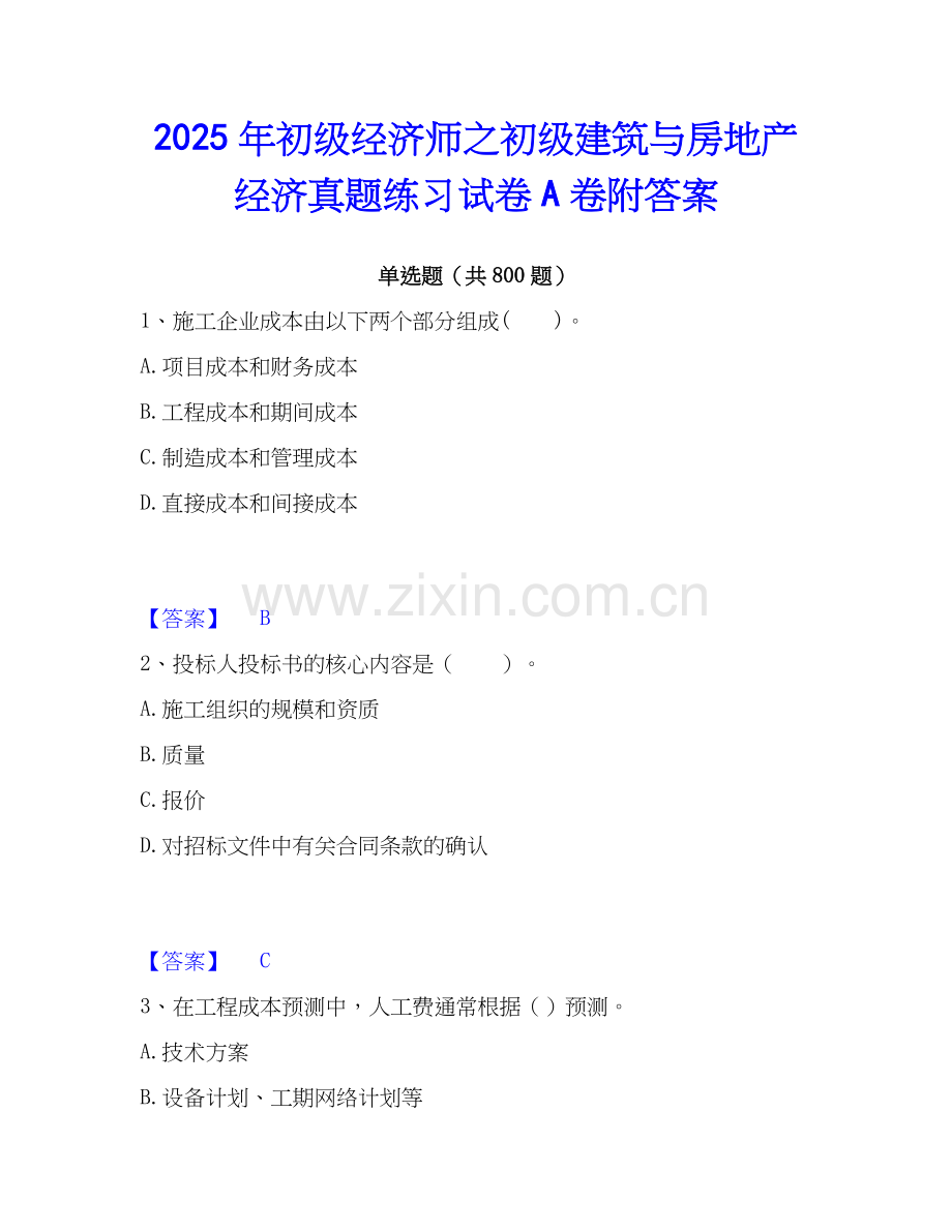 2025年初级经济师之初级建筑与房地产经济真题练习试卷A卷附答案.docx_第1页