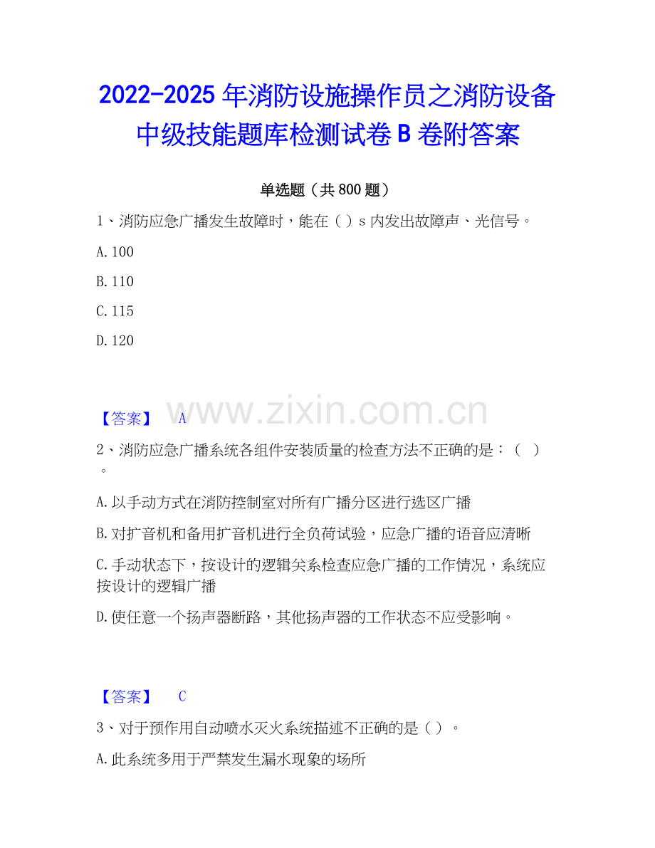2022-2025年消防设施操作员之消防设备中级技能题库检测试卷B卷附答案.docx_第1页