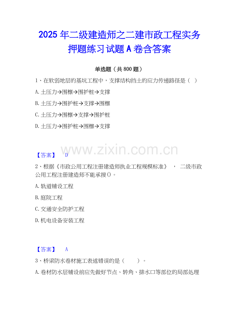 2025年二级建造师之二建市政工程实务押题练习试题A卷含答案.docx_第1页
