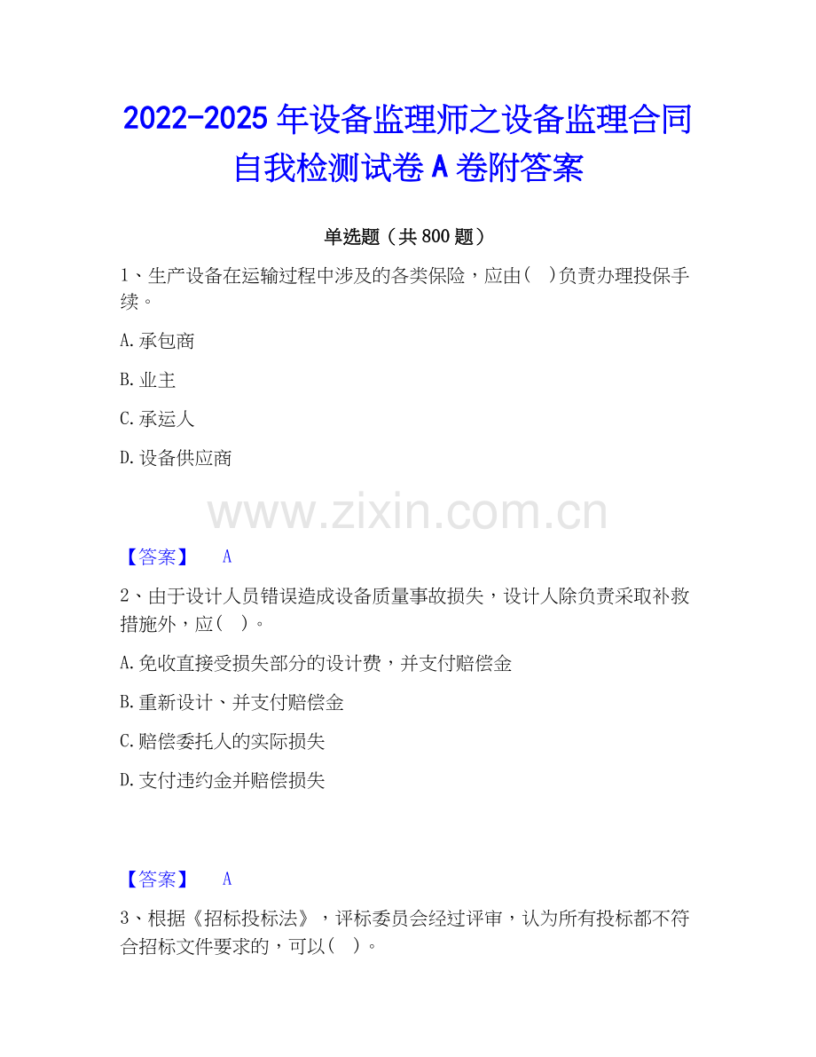 2022-2025年设备监理师之设备监理合同自我检测试卷A卷附答案.docx_第1页