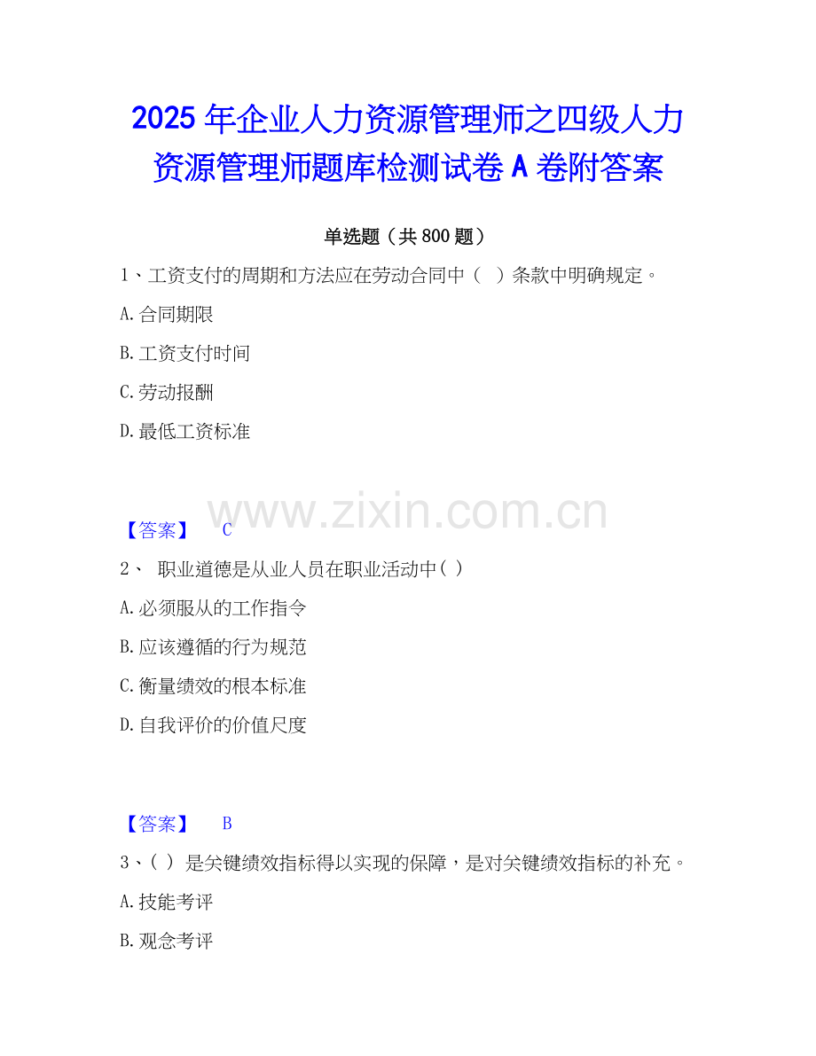 2025年企业人力资源管理师之四级人力资源管理师题库检测试卷A卷附答案.docx_第1页