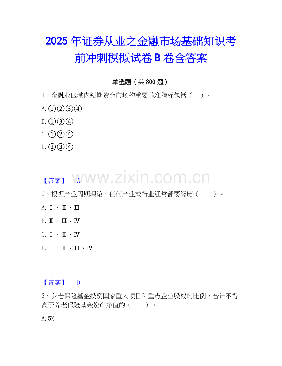 2025年证券从业之金融市场基础知识考前冲刺模拟试卷B卷含答案.docx_第1页