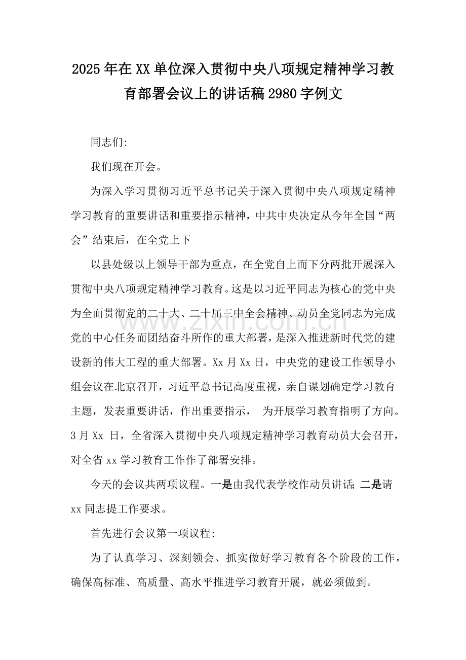 2025年在XX单位深入贯彻中央八项规定精神学习教育部署会议上的讲话稿2980字例文.docx_第1页