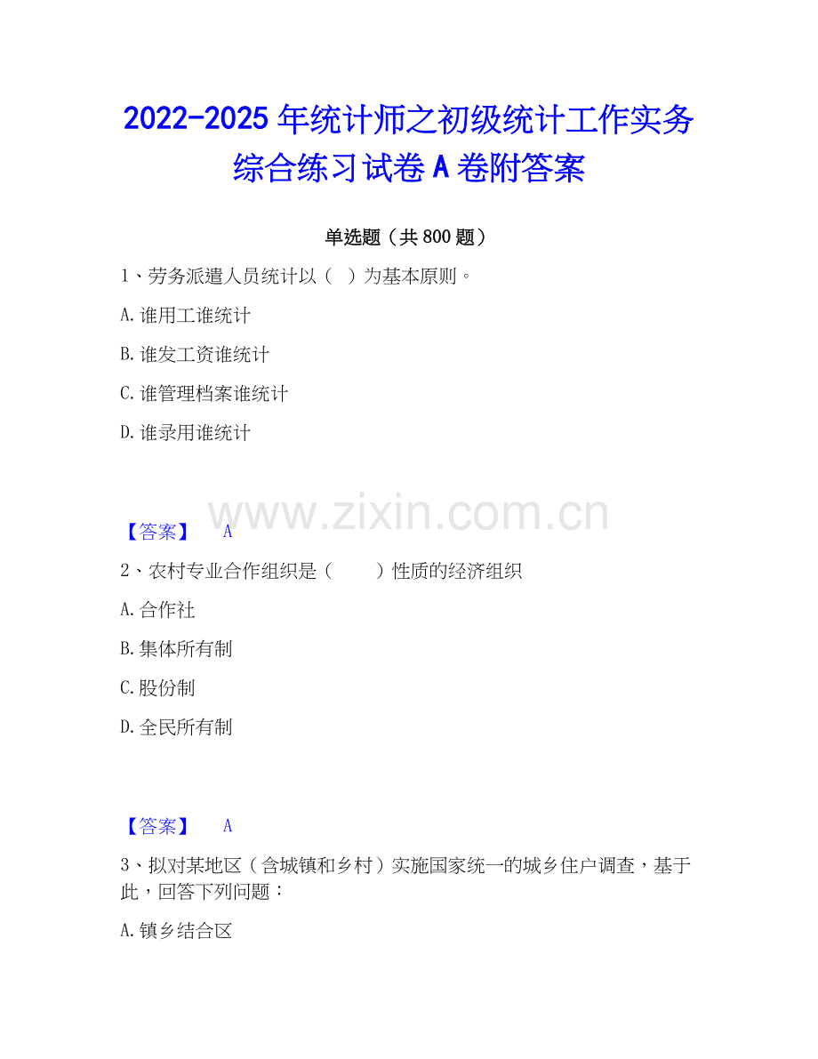 2022-2025年统计师之初级统计工作实务综合练习试卷A卷附答案.docx_第1页