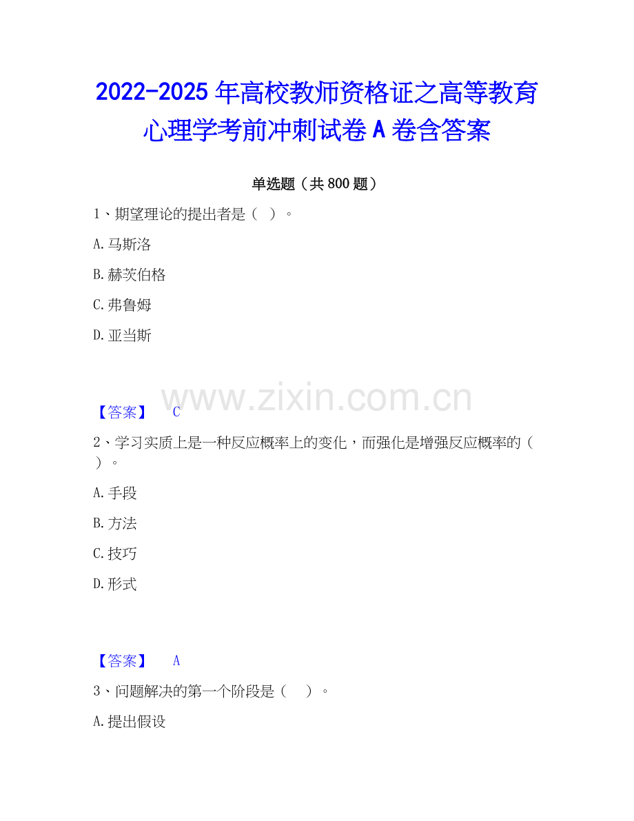 2022-2025年高校教师资格证之高等教育心理学考前冲刺试卷A卷含答案.docx_第1页