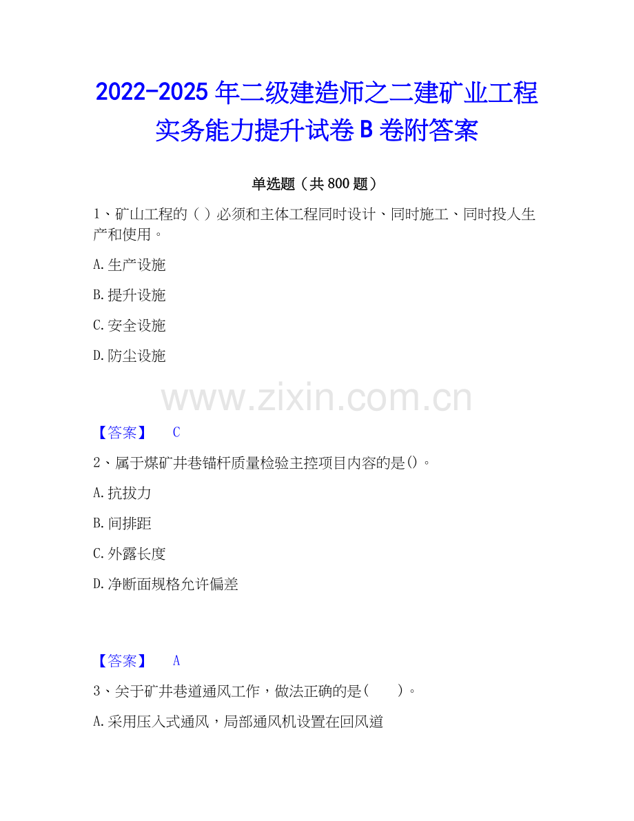 2022-2025年二级建造师之二建矿业工程实务能力提升试卷B卷附答案.docx_第1页