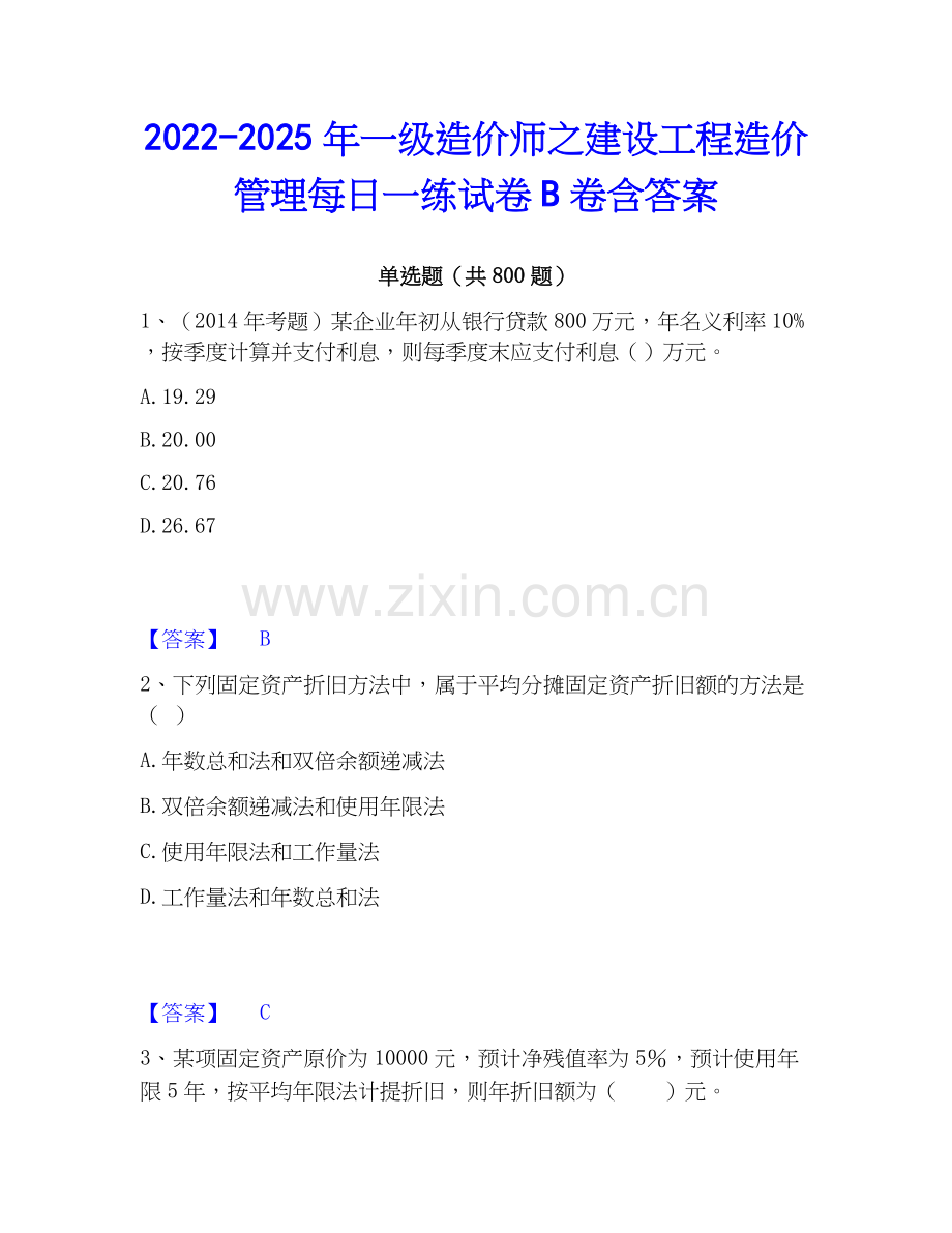 2022-2025年一级造价师之建设工程造价管理每日一练试卷B卷含答案.docx_第1页