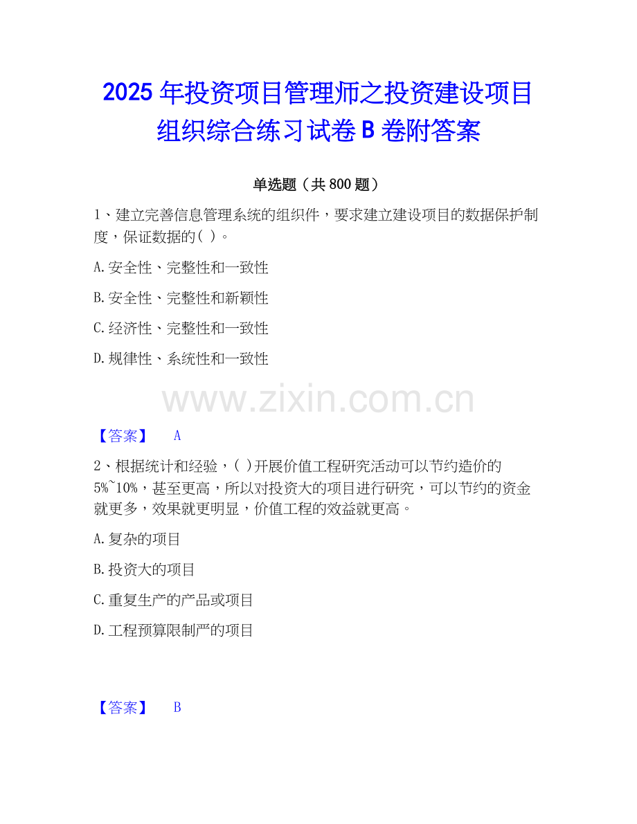 2025年投资项目管理师之投资建设项目组织综合练习试卷B卷附答案.docx_第1页