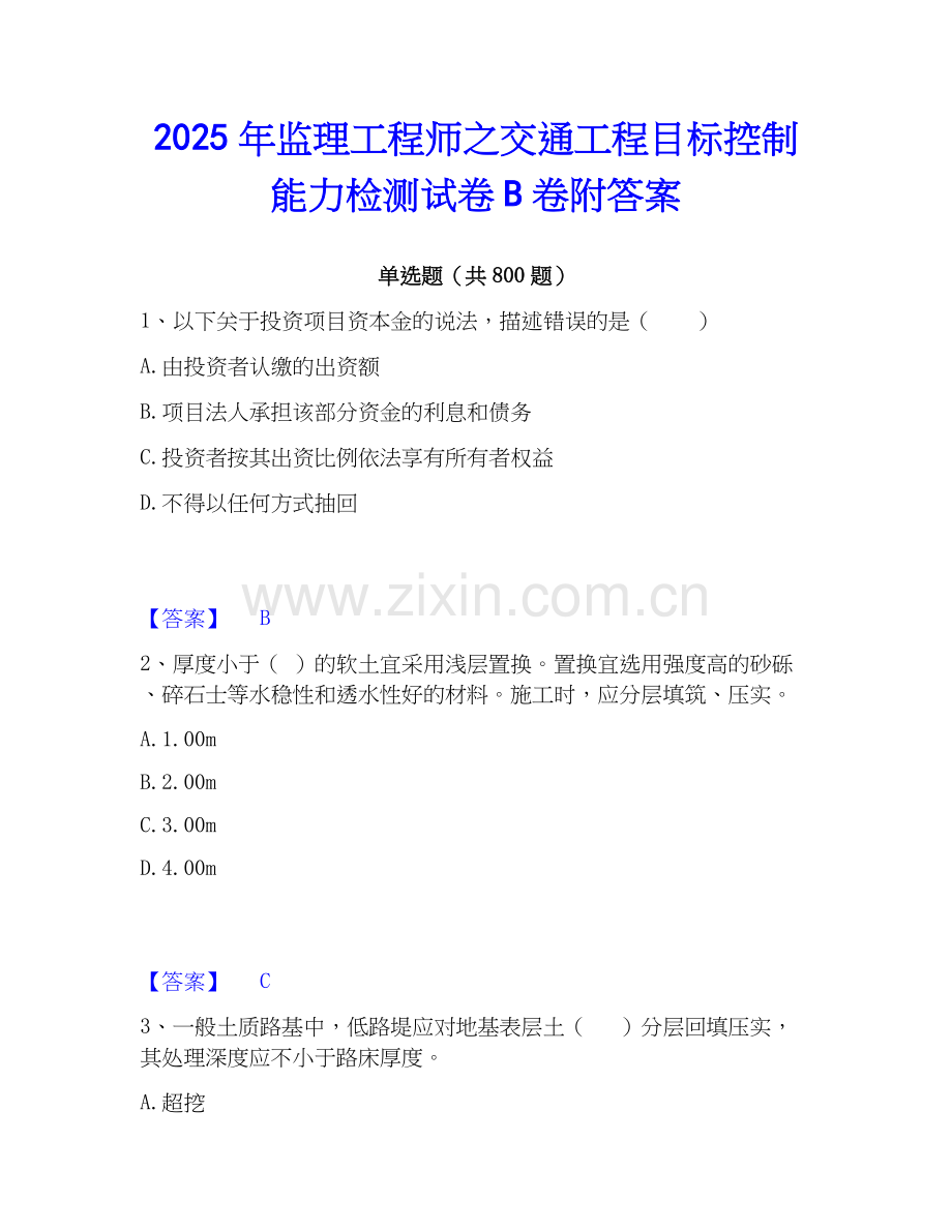 2025年监理工程师之交通工程目标控制能力检测试卷B卷附答案.docx_第1页