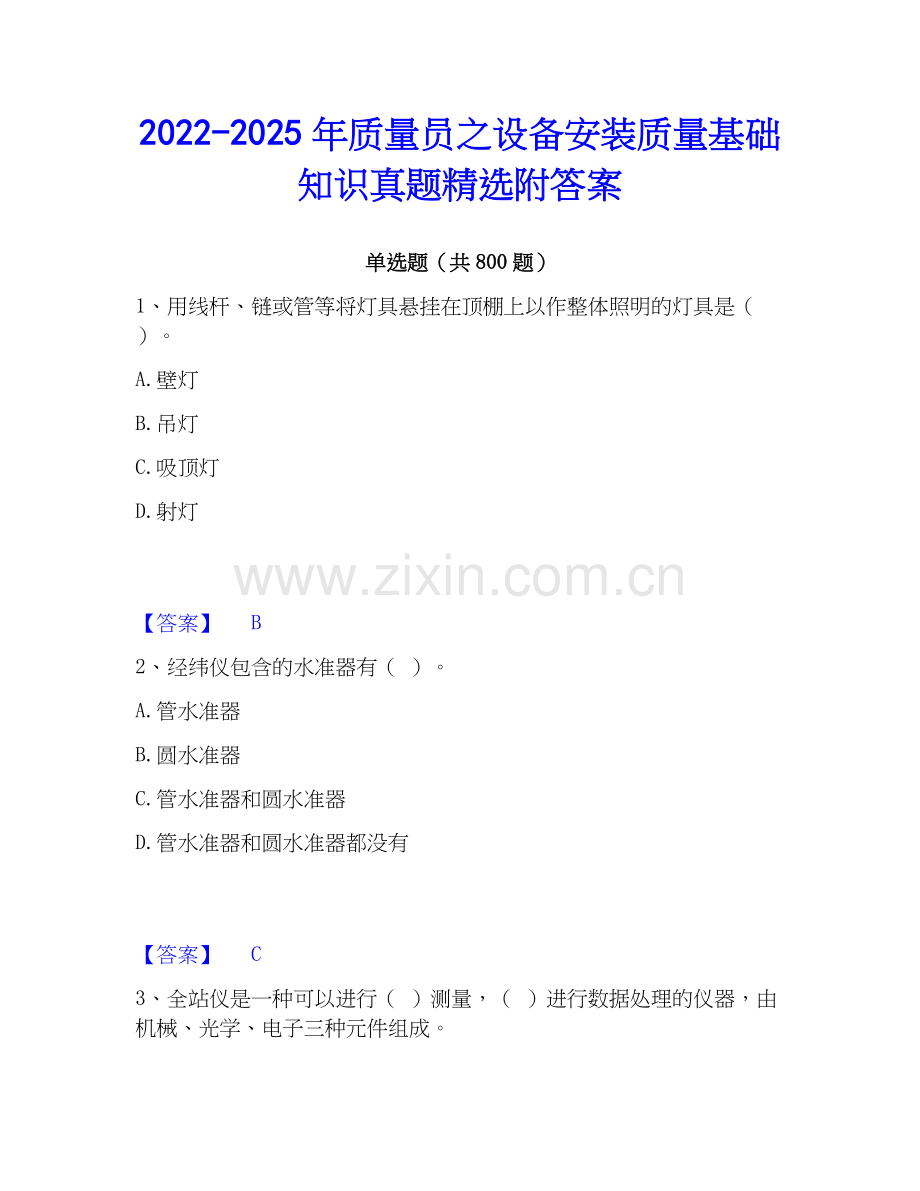 2022-2025年质量员之设备安装质量基础知识真题附答案.docx_第1页