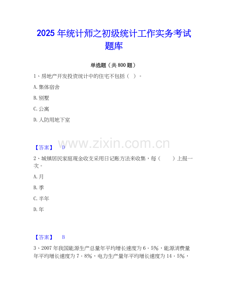 2025年统计师之初级统计工作实务考试题库.docx_第1页