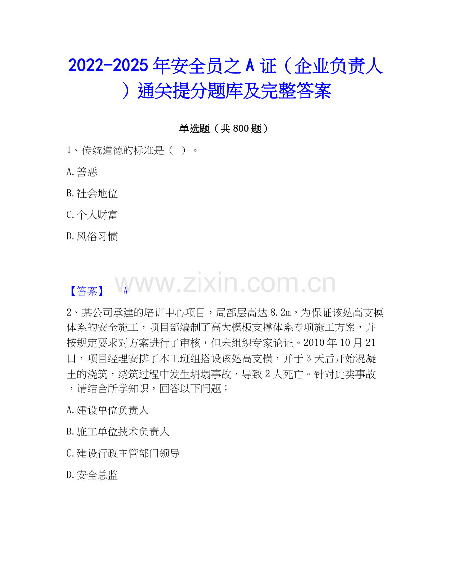2022-2025年安全员之A证（企业负责人）通关提分题库及完整答案.docx_第1页