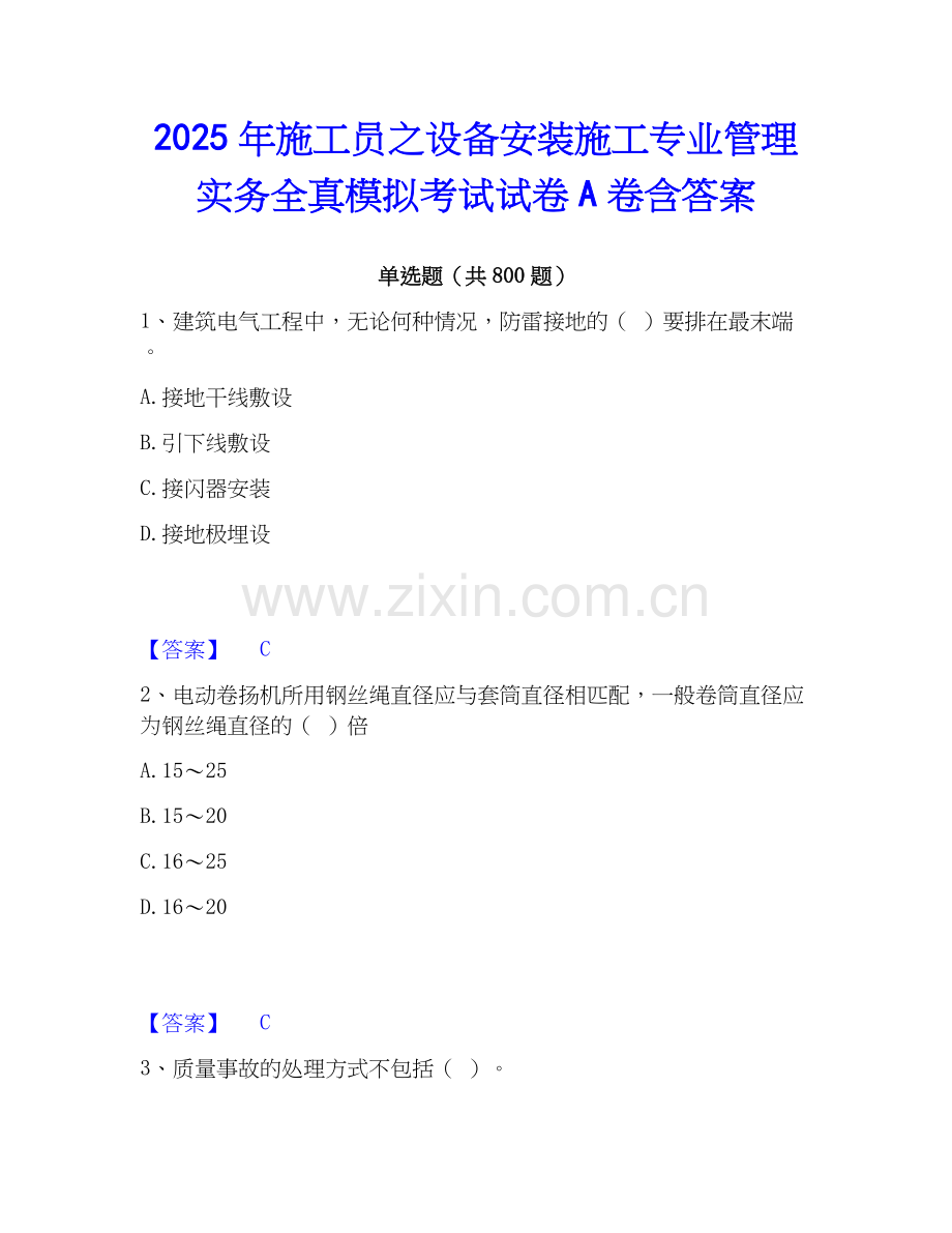 2025年施工员之设备安装施工专业管理实务全真模拟考试试卷A卷含答案.docx_第1页