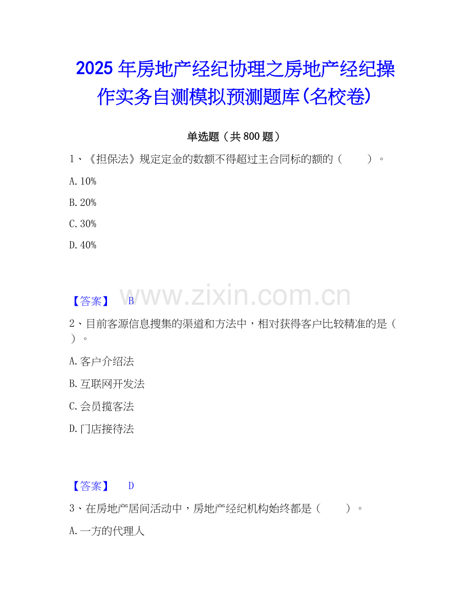 2025年房地产经纪协理之房地产经纪操作实务自测模拟预测题库(名校卷).docx_第1页