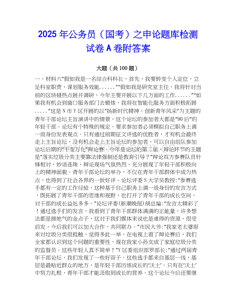 2025年公务员（国考）之申论题库检测试卷A卷附答案.docx_第1页