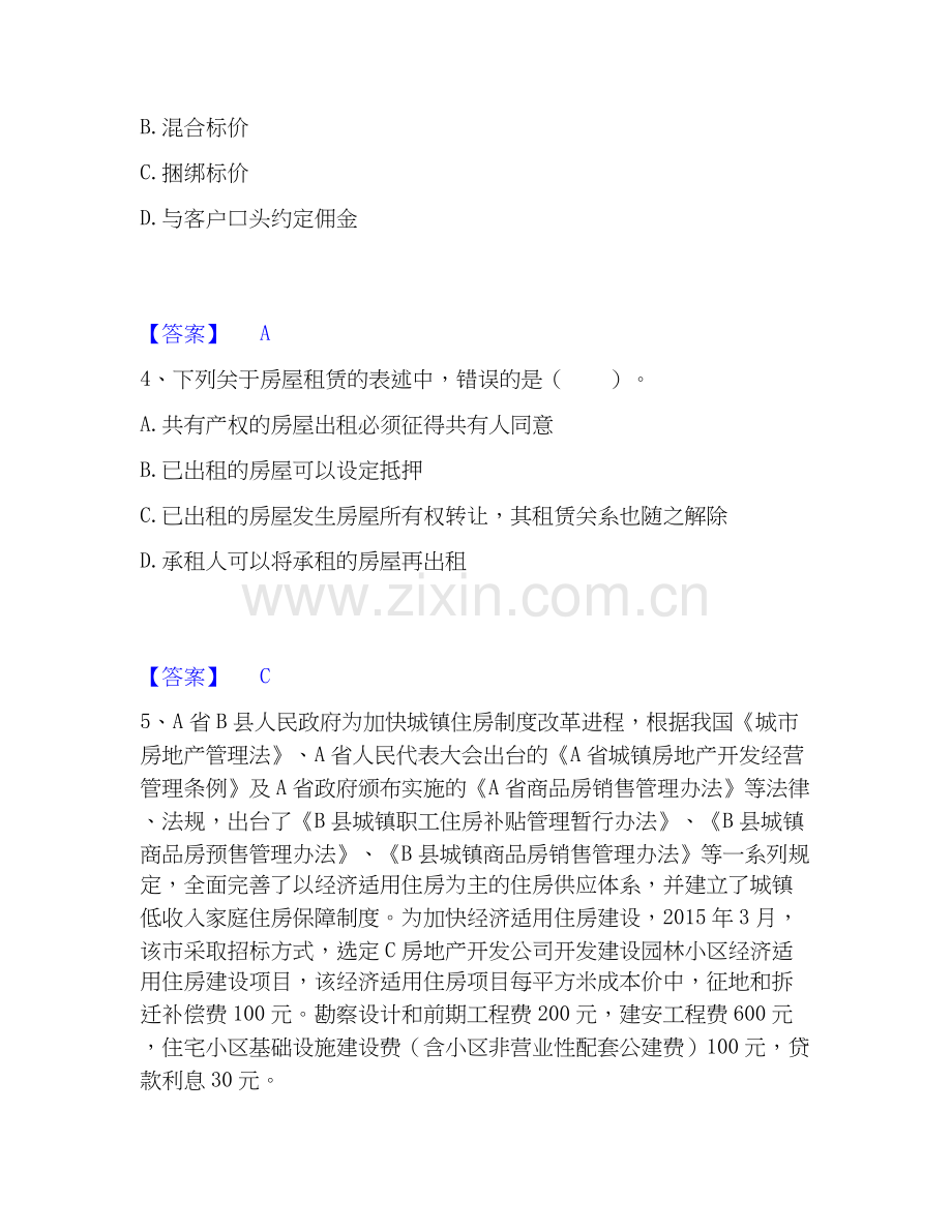 2025年房地产经纪协理之房地产经纪综合能力模考预测题库(夺冠系列).docx_第2页