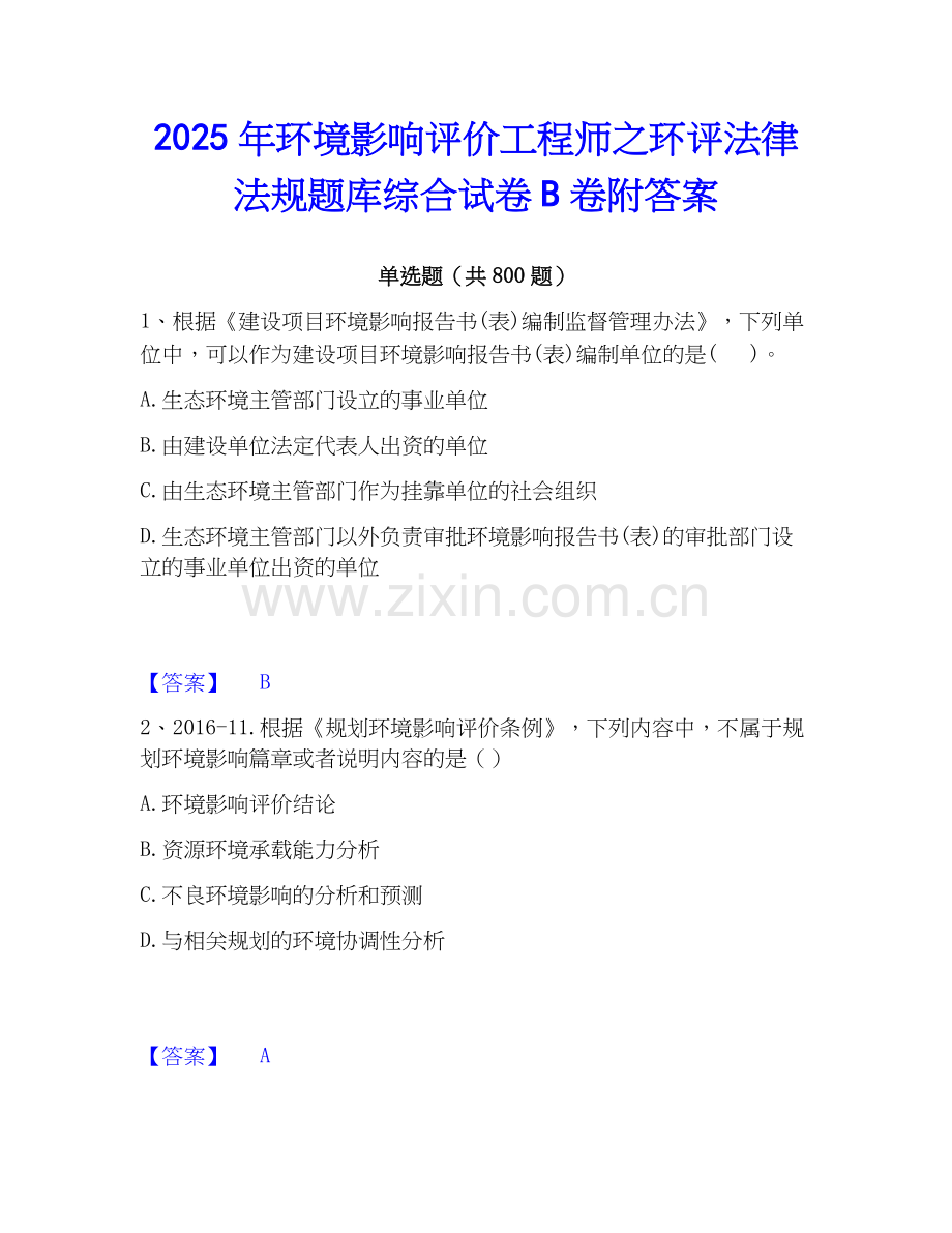 2025年环境影响评价工程师之环评法律法规题库综合试卷B卷附答案.docx_第1页