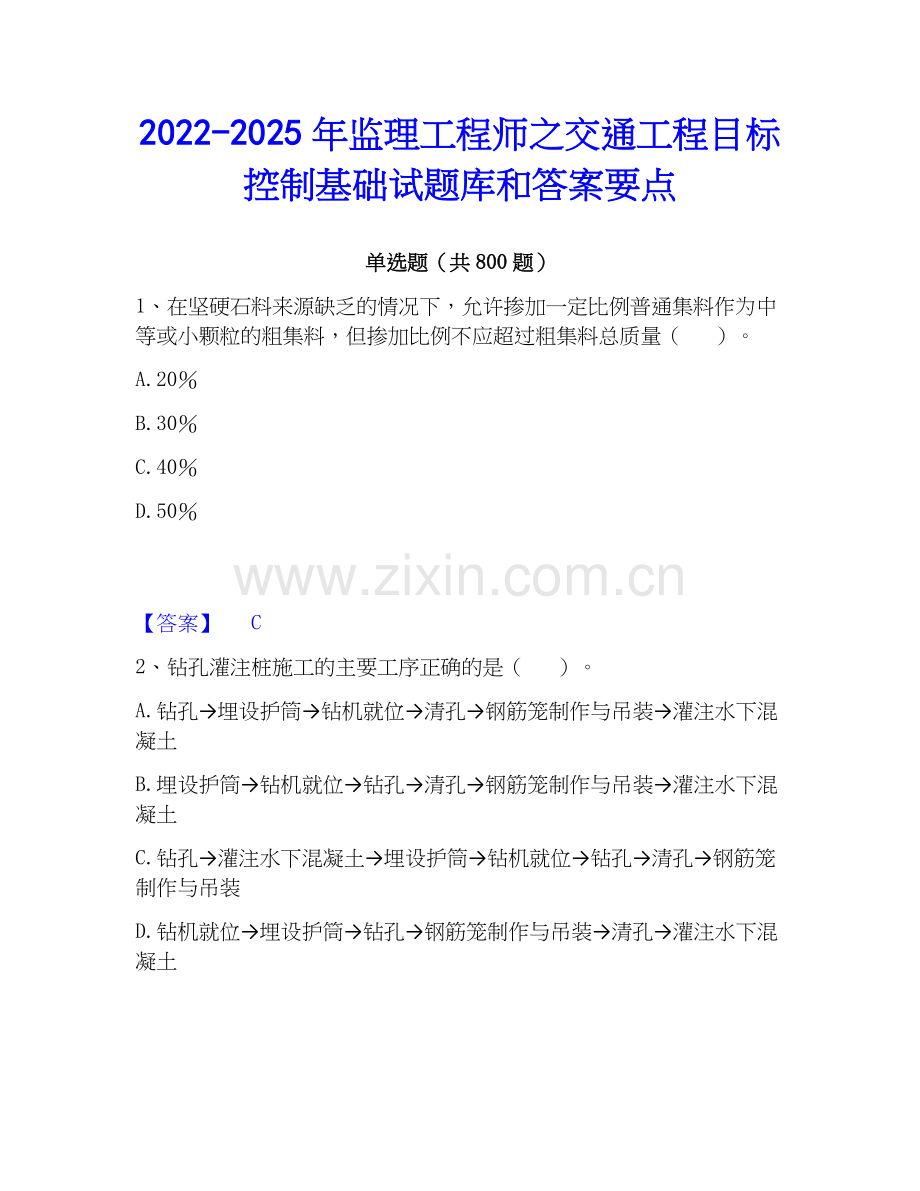 2022-2025年监理工程师之交通工程目标控制基础试题库和答案要点.docx_第1页