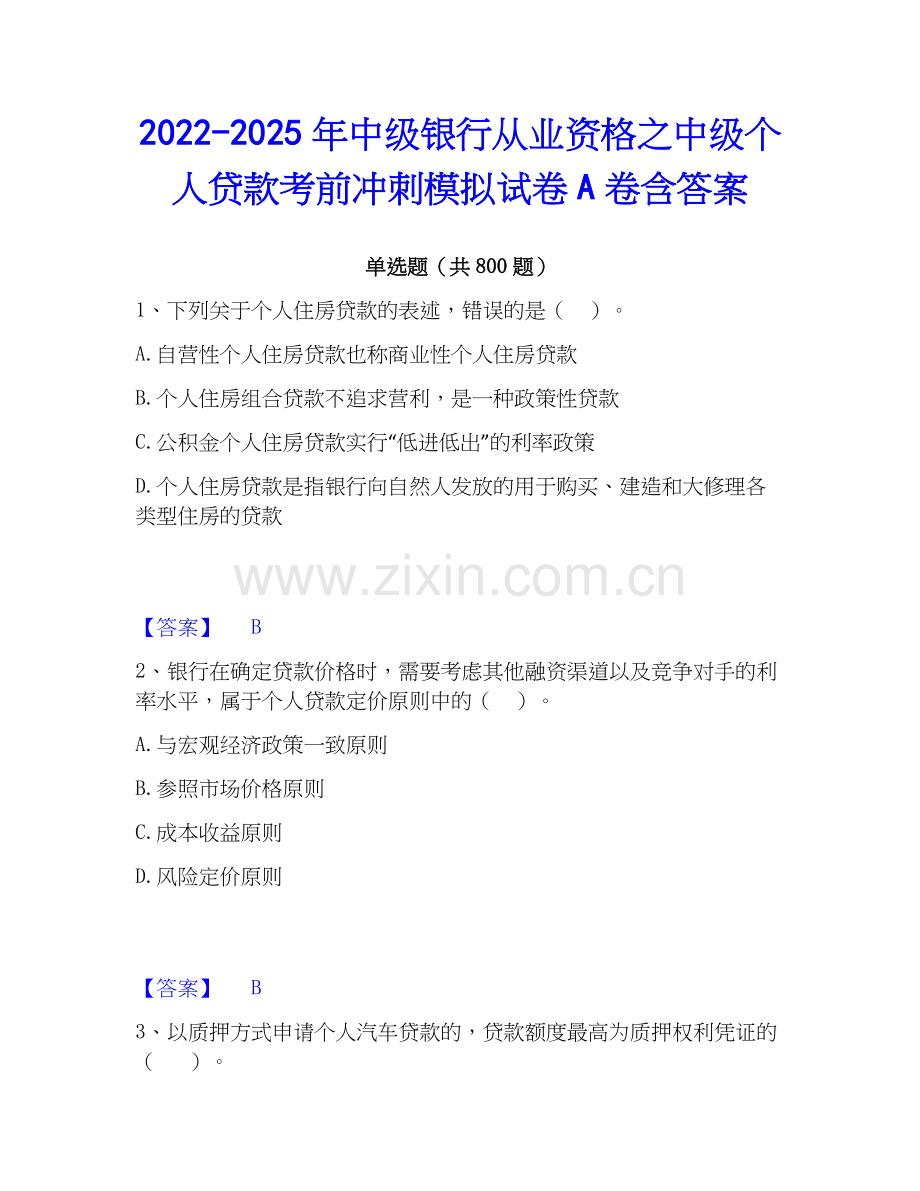 2022-2025年中级银行从业资格之中级个人贷款考前冲刺模拟试卷A卷含答案.docx_第1页