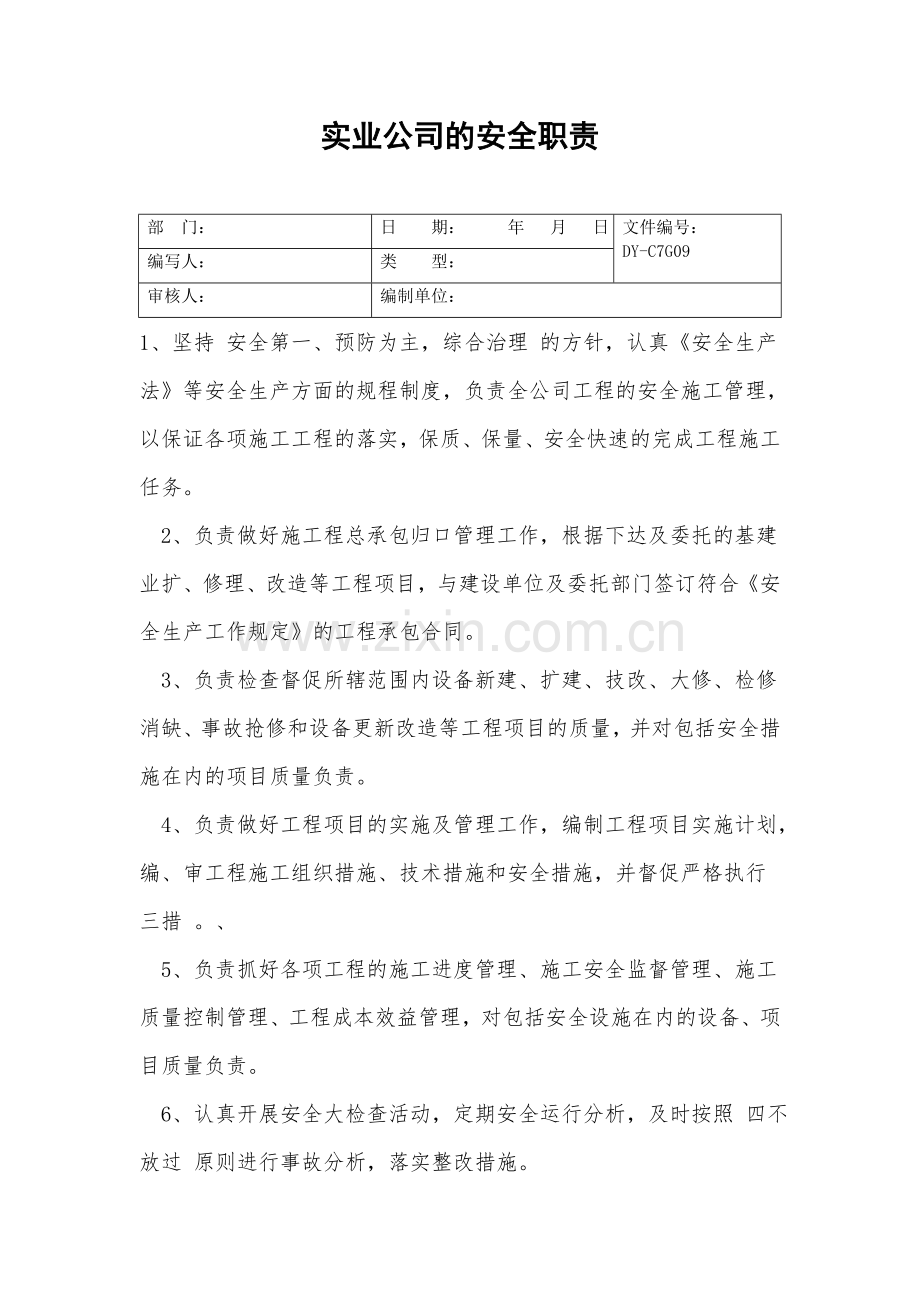 实业公司的安全职责.doc_第2页