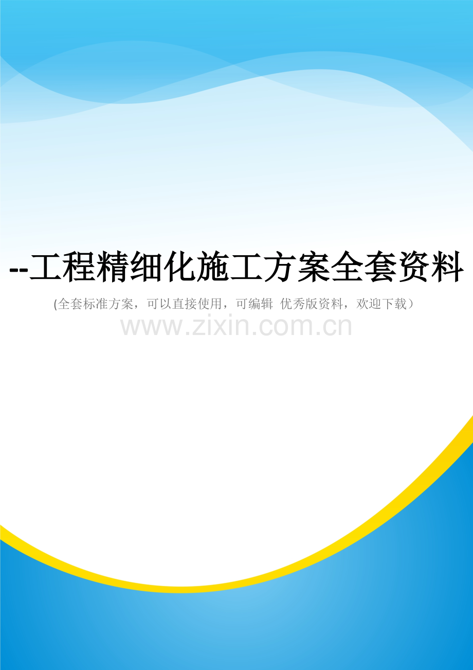 工程精细化施工方案.doc_第1页