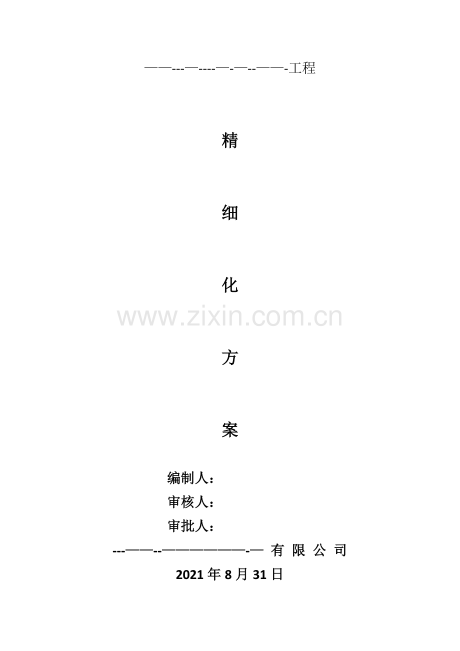 工程精细化施工方案.doc_第2页