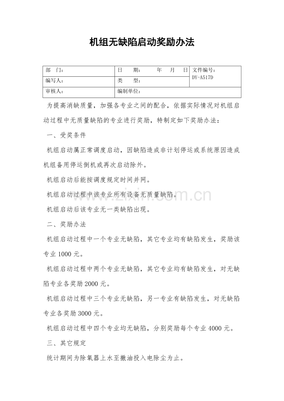 机组无缺陷启动奖励办法.doc_第2页