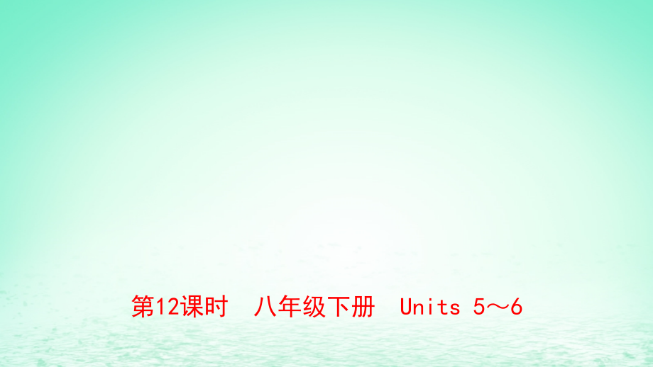 2019届云南省中考英语总复习-第1部分-教材系统复习-第12课时-八下-Units-5-6讲义.ppt_第1页