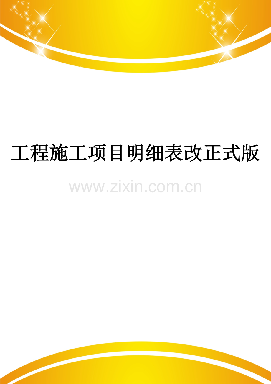 工程施工项目明细表改.doc_第1页
