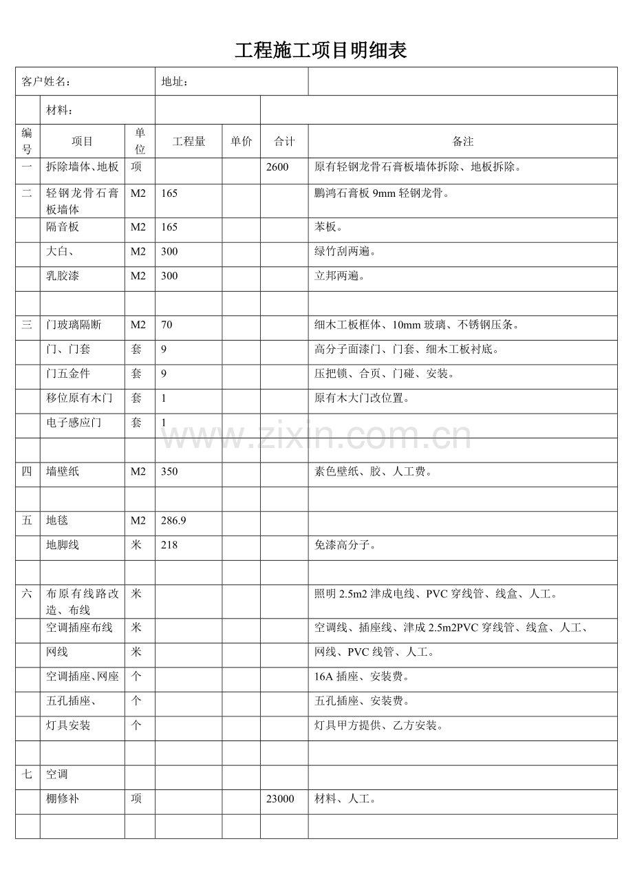 工程施工项目明细表改.doc_第2页