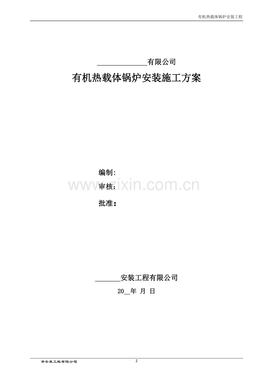 有机热载体锅炉施工方案.doc_第2页