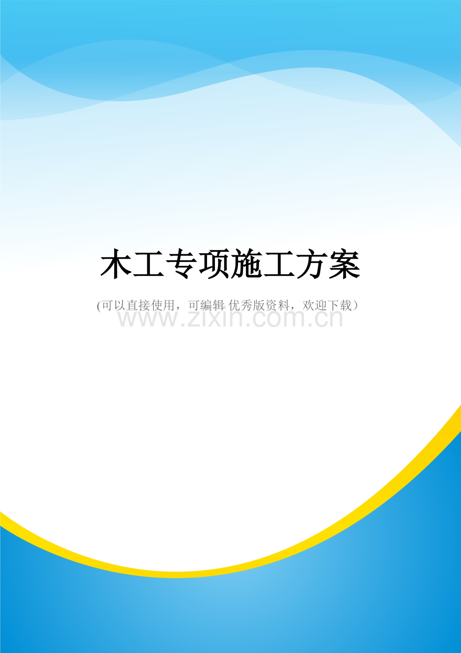 木工专项施工方案.doc_第1页