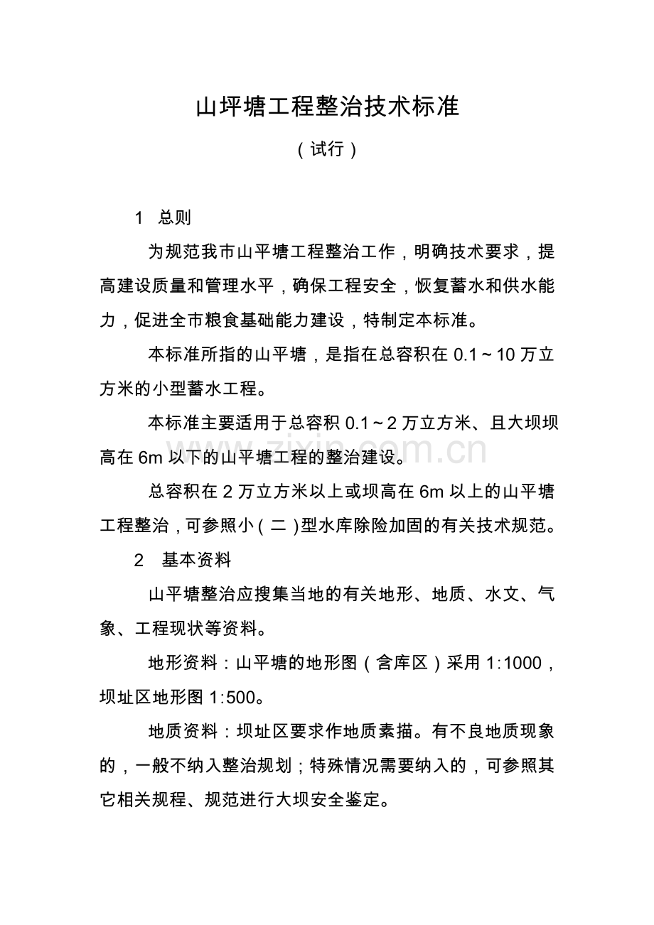 山坪塘工程整治技术标准.doc_第2页