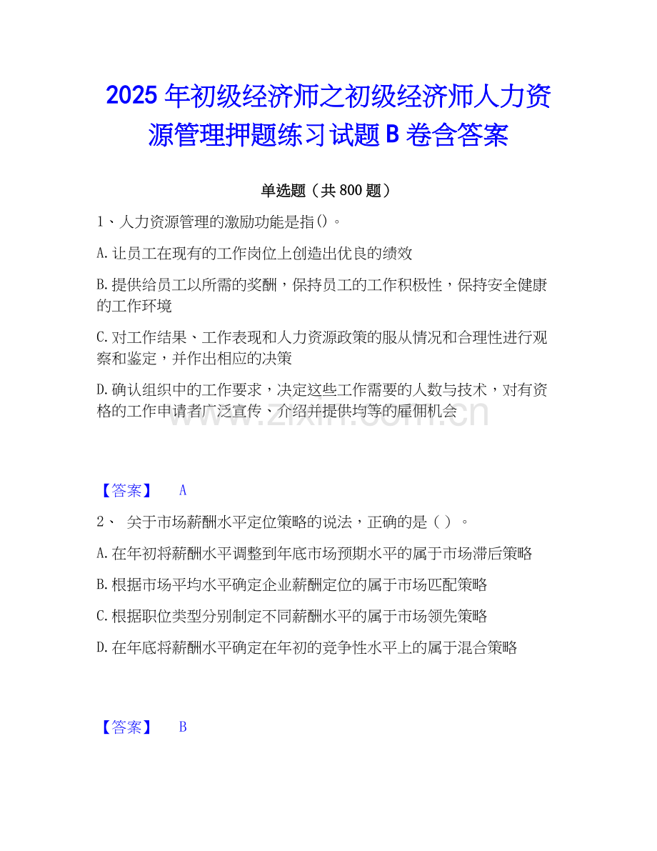 2025年初级经济师之初级经济师人力资源管理押题练习试题B卷含答案.docx_第1页