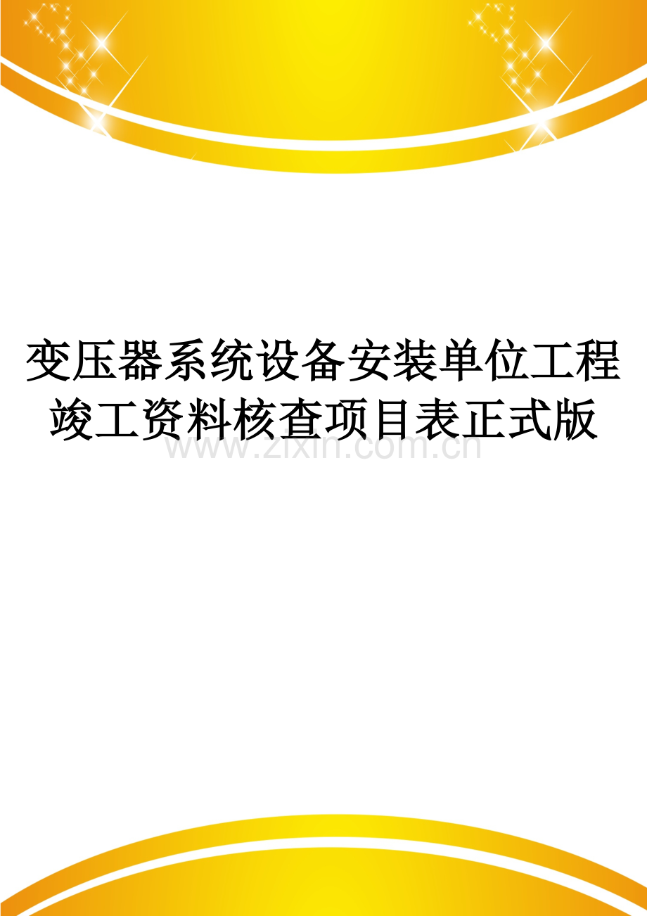 变压器系统设备安装单位工程竣工资料核查项目表.doc_第1页