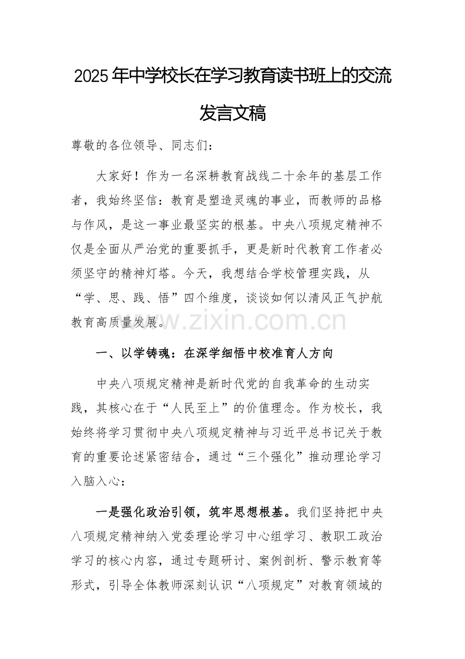 2025年中学校长在学习教育读书班上的交流发言文稿.docx_第1页